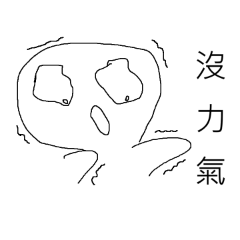 厭世日常：心好累小人