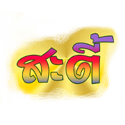 Tung Kula Isan language