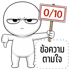 เปลี่ยนข้อความตามใจ: หัวกลม หน้านิ่ง