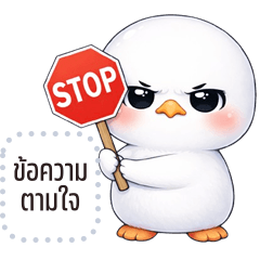 เปลี่ยนข้อความตามใจ: นกน้อย หัวกลม