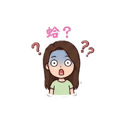 蛤？什麼？不懂？