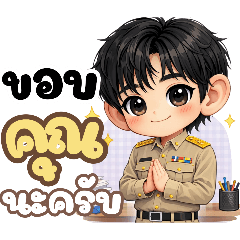 ข้าราชการหนุ่มสุดหล่อ (ทำงาน)