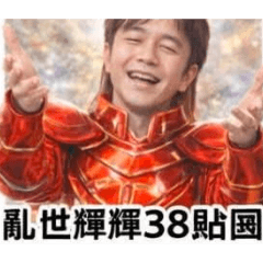 亂世爭輝38貼圖