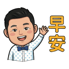 YSH日常應用貼圖一