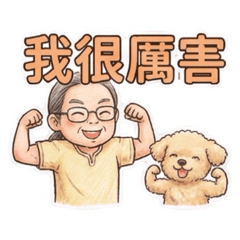 爸爸語錄-第2部曲-修