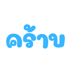 รวมคำ สนุกๆ ตัวใหญ่ มองเห็นได้ชัดเจน