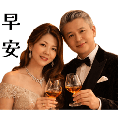 潘潘。四爺（問早安）