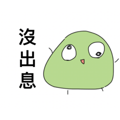 小綠豆豆的貼圖