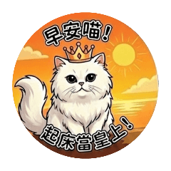 喵主子系列之霸氣喵皇問安聖旨