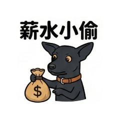 社畜汪系列：職場表情集