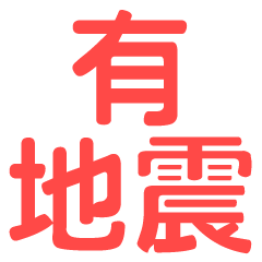 地震專用貼