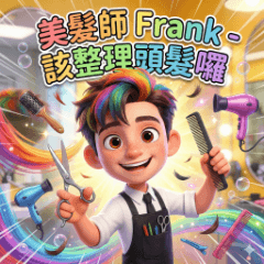 美髮師Frank－該整理頭髮囉