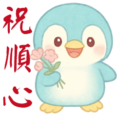 可愛企鵝-日常實用貼