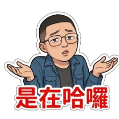 西西先生貼圖 1