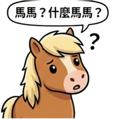 大家好我只是匹馬嚼