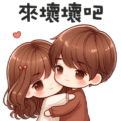 甜甜小情侶✧* 來壞壞吧