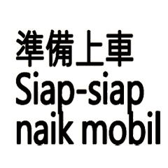 仲介管理專用：派車接送