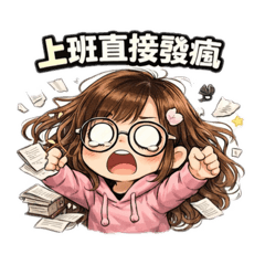 《社畜日常生存中》