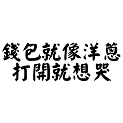 沒錢別談理想：毒雞湯語錄