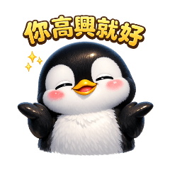 咕溜吧企鵝：你高興就好