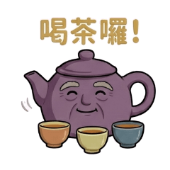 壺言壺語：茶友俱樂部