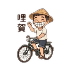 艾立克的鄉下農夫生活