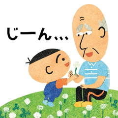 じいじ、じーっ