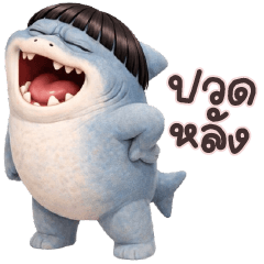 หลามน้อยไม่ยอมบุก