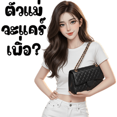 เฟนย่า,พริตตี้ เกิร์ล :ใช้ได้ทุกวัน(Big)