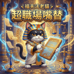 福夫法老貓：超職場嘴替