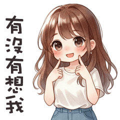 可愛小姐接♡ 有沒有想我