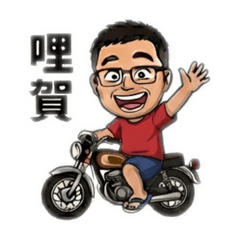 艾立克的鄉土摩托生活