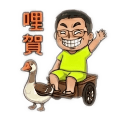 艾立克的鵝車生活