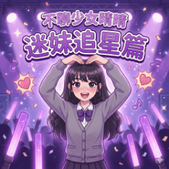 不聊少女晴晴：迷妹追星篇