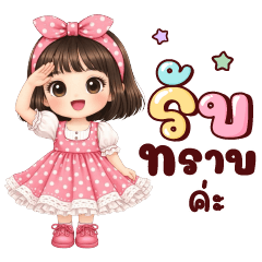 ผักหวาน รับทราบค่ะ