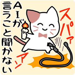 AI社会をディスる★すっとぼけ猫2