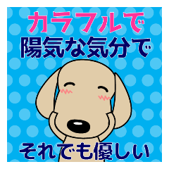 カラフルデザインで陽気 それでも優しい犬