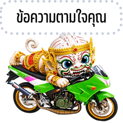 เปลี่ยนข้อความตามใจ: หนุมาน จอมกวน