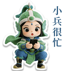 小兵很忙