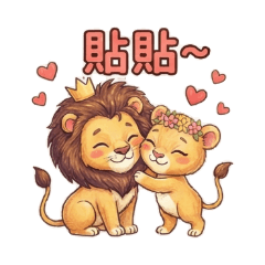 獅獅如意：森林小情侶