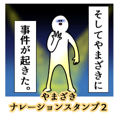 Yamazaki's narration Sticker 2