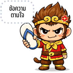 เปลี่ยนข้อความตามใจ: แก๊งไซอิ๋ว