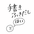 手書きのふきだし