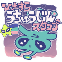 ひたすらうちゅうじん