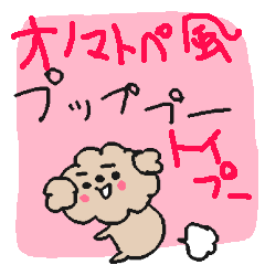 Onomatopoeia toy poodle