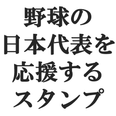 yakyuunonihondaihyou
