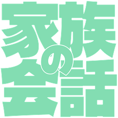 Bold Big Text Family Friends Stickers