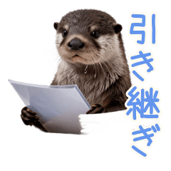 震える限界カワウソの引き継ぎ地獄