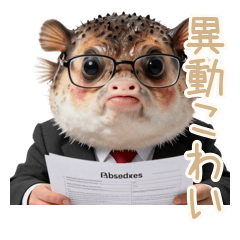 限界！異動に怯えて膨らむフグ