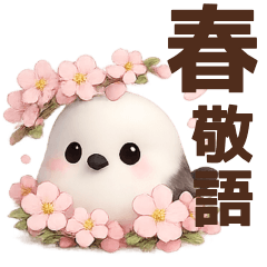 【春】毎日使えるシマエナガスタンプ敬語